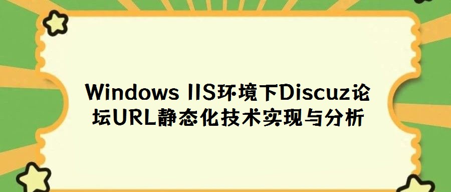 Windows IIS環境下Discuz論壇URL靜態化技術實現與分析